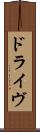 ドライヴ Scroll