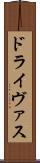 ドライヴァス Scroll