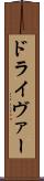ドライヴァー Scroll