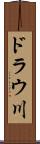 ドラウ川 Scroll