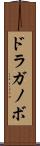 ドラガノボ Scroll