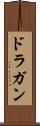 ドラガン Scroll