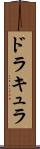 ドラキュラ Scroll