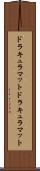 ドラキュラマット Scroll