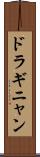 ドラギニャン Scroll