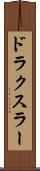 ドラクスラー Scroll