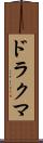 ドラクマ Scroll