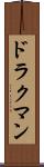 ドラクマン Scroll