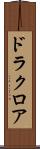 ドラクロア Scroll
