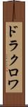 ドラクロワ Scroll