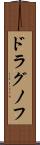 ドラグノフ Scroll