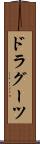 ドラグーツ Scroll