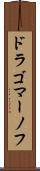 ドラゴマーノフ Scroll