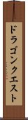 ドラゴンクエスト Scroll