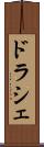 ドラシェ Scroll