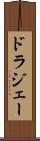 ドラジェー Scroll