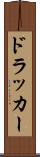 ドラッカー Scroll