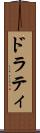 ドラティ Scroll