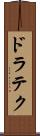 ドラテク Scroll