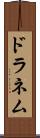 ドラネム Scroll
