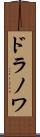 ドラノワ Scroll