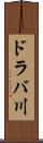 ドラバ川 Scroll