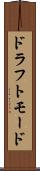 ドラフトモード Scroll