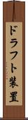 ドラフト装置 Scroll