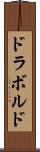 ドラボルド Scroll