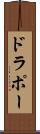 ドラポー Scroll