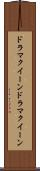 ドラマクイーン Scroll