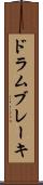 ドラム・ブレーキ Scroll