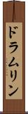 ドラムリン Scroll