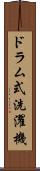 ドラム式洗濯機 Scroll
