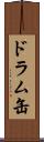 ドラム缶 Scroll