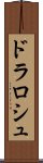 ドラロシュ Scroll