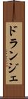 ドランジェ Scroll