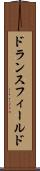 ドランスフィールド Scroll