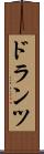 ドランツ Scroll
