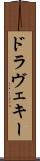 ドラヴェキー Scroll