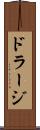 ドラージ Scroll