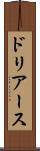 ドリアース Scroll