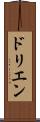 ドリエン Scroll