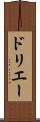 ドリエー Scroll