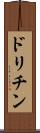 ドリチン Scroll