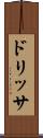 ドリッサ Scroll