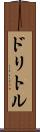 ドリトル Scroll