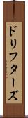 ドリフターズ Scroll