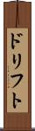 ドリフト Scroll