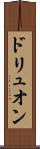 ドリュオン Scroll